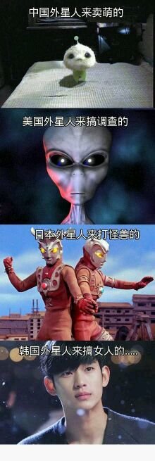 中国外星人是来卖萌的 美国是来搞调查的 日本是来打怪兽的 韩国外星人是来搞女人的