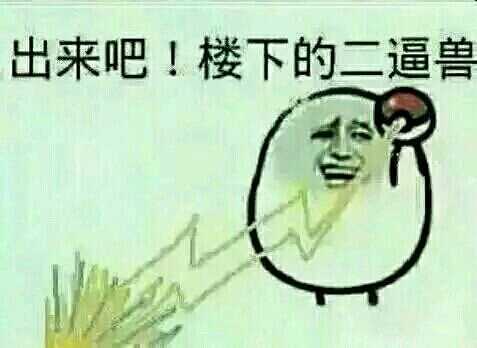 出来吧，楼下的二逼兽