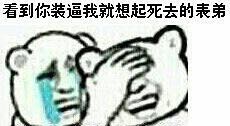 看到你装逼我就想起死去的表弟