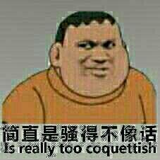 胖虎：简直是骚得不像话 Is really too coquettish