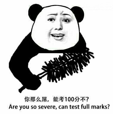 你这么屌，能考100分不 Are you so severe,can test full marks?