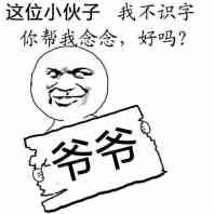 爷爷：这位小伙子，我不识字你帮我念念好吗？