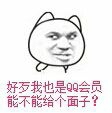 好歹我也是QQ会员，就不能给个面子？