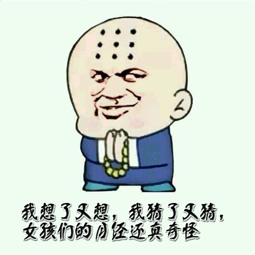 我想了又想，我猜了又猜，女孩们的月经还真奇怪