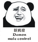 妖男控 Demon male control