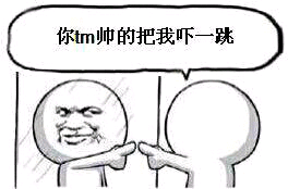 对着镜子：你TM帅得把我吓一跳