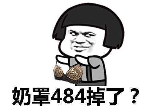 奶罩484掉了？