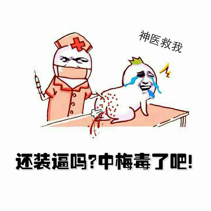 护士打针：还装逼吗？中梅毒了吧！神医救我！