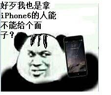 好歹我是拿IPHONE6的人，能不能给个面子？