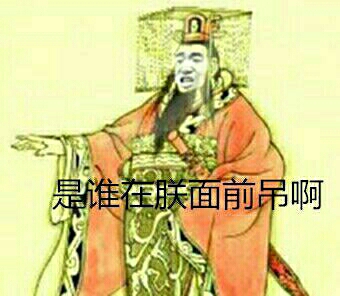 秦始皇：是谁在朕面前屌啊