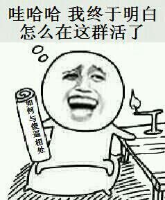 如何与傻逼相处：哈哈，我终于明白怎么在这群活了