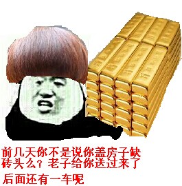 土豪：前几天你不是说盖房子缺砖头吗老子给你送过来了 后面还有