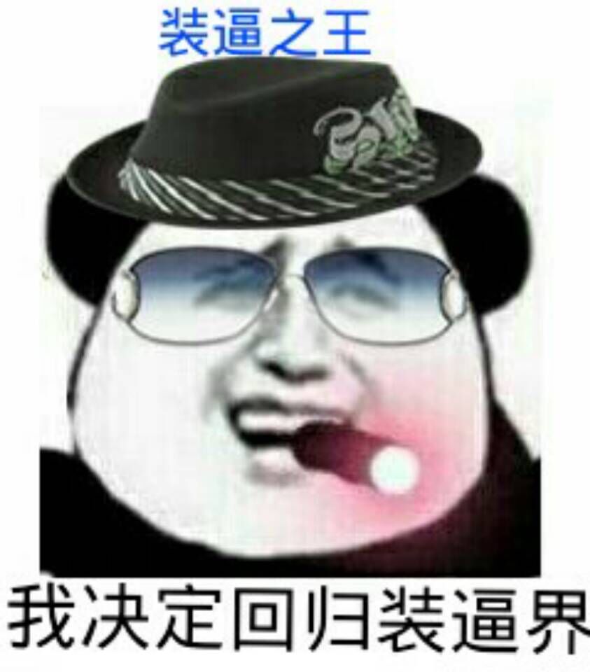 装逼之王：我决定回归装逼界