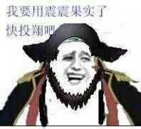 我要用震震果实了 快投关翔吧我要用震震果实了 快投关翔吧