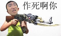 持枪：作死啊你