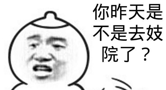 你昨天是不是去妓院了？