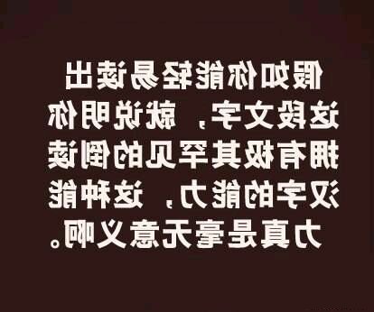 如果你能轻易的读出这段文字，说明你有非常少见的倒字阅读能力如果你能轻易的读出这段文字，说明你有非常少见的倒字阅读能力