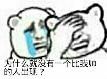 捂着脸：为什么就没有一个比我帅的人出现？