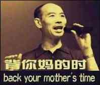 背你妈的时 back your mother