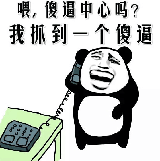 喂，傻逼中心吗？我抓到一个傻逼