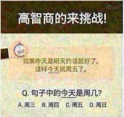 句子中的今天是周几？A周三，B周四，C周五，D周日 我表示支持周日高智商的来挑战！如果昨天是明天的话就好了。这样今天就周五了