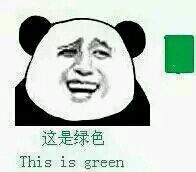 给你点颜色看看：这是绿色 This is green