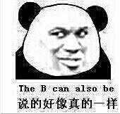 说得好像真的一样 the b can also be