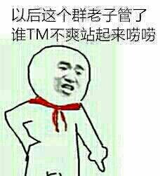 以后这个群老子管了 谁TM不服站起来唠唠