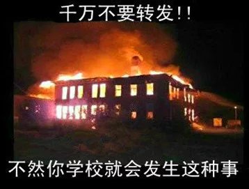 学校着火：千万不要转发，不然你学校就会发生这种事