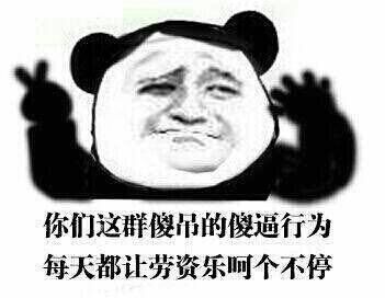 你们这群傻屌的傻逼行为，每天都让劳资乐呵个不停