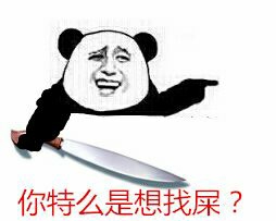 拿刀：你特么是想找屎？