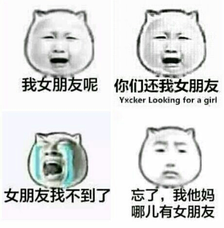 我女朋友呢，你们还我女朋友，女朋友找不到了，忘了，我他妈哪儿有女朋友