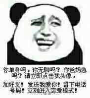 你单身吗，你无聊吗？你爸妈着急吗？请立即点击我头像，加好友！发送我爱你！留下电话号码！立刻进入恋爱模