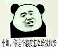 小姐，你这个态度怎么给我服务