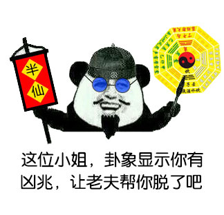 算命：这位步姐，卦象显示你有凶兆，让老夫帮你脱了吧