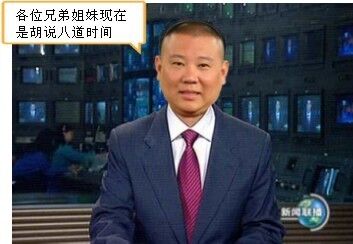 新闻联播：各位兄弟姐妹现在是胡说八道时间