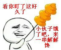 看你盯了这好久了 小伙子饿了吧，来一串翔解解馋