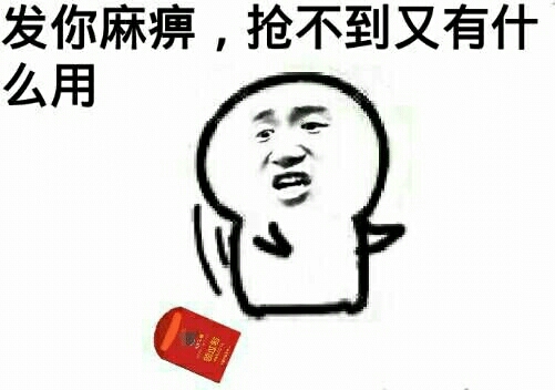 红包太少：发你麻痹，抢到又有什么用