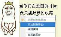 添加到表情：当你们发图的时候，我只能默默的收藏