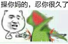 从背后捅死青蛙：操你妈，忍你很久了