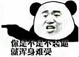 你是不是不装逼就混身难受