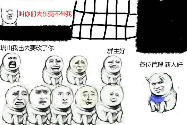 群主：好好享受吧叫你们去东莞不带我 各位管理新人好 塔山我出去