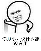 你JJ小，说什么都没有用