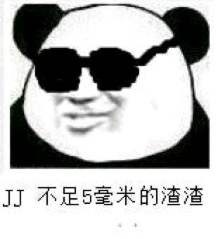 JJ不足5毫米的渣渣