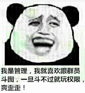 我是管理，我就喜欢跟群员斗图，一旦斗不过就玩权限，爽歪歪