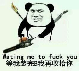 等我装完B 我再收拾你 Wating me to fuck you