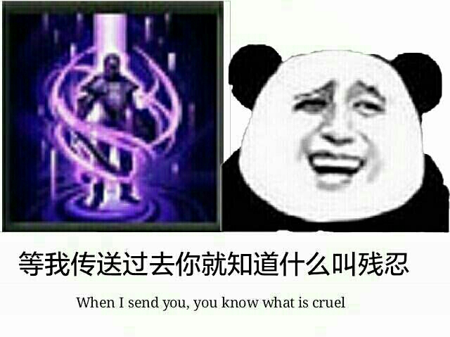 等我传送过去你就知道什么叫残忍When I send you,you know what is cruel