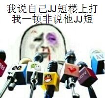 被打采访：我说自己JJ短楼上打我一顿非说他JJ短