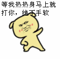 小狗：等我热热身马上打你，绝不手软