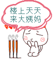 烧三根香求神仙保佑：楼上天天来大姨妈